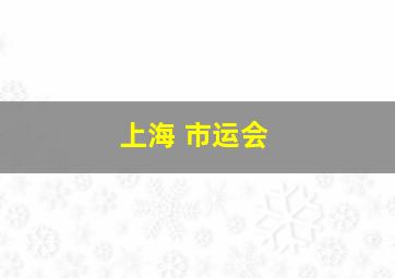 上海 市运会